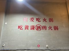 -黄潇洒老火锅(九眼桥宏济巷店)