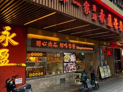 -永盈茶餐厅(江南大道中店)