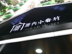 -厝内小眷村(天河南一路店)