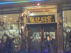 -张记焖窑·十五年专注焖烤(雍和宫店)