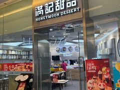 -满记甜品(金融街店)