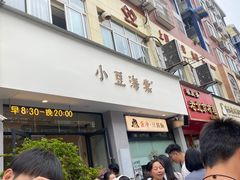 -小豆海棠(嘉兴路店)