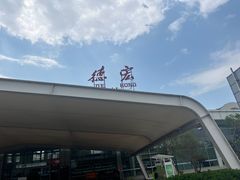 -德宏芒市国际机场