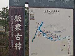 -板梁古村