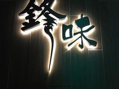 -锋味曲奇