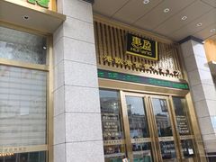 门面-惠盈港式茶餐厅(仲恺店)