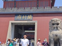 -开封府