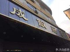 门面-来顺成饭庄