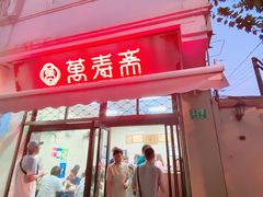 门面-万寿斋(山阴路店)