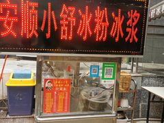 门面-夏食光安顺小舒冰粉冰浆(甲秀楼店)