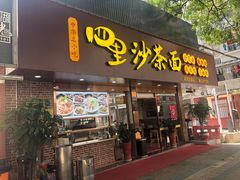 门面-四里沙茶面(湖滨四里店)