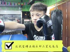 -北武堂拳击散打搏击泰拳俱乐部(三里屯总店)
