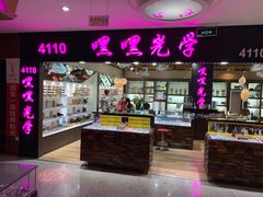 -三叶眼镜城批发市场(上海火车站店)