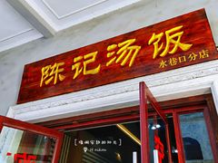 门面-陈记汤饭(水巷口店)