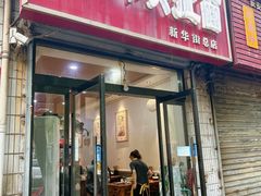 -牛肉块扯面(新华街总店)