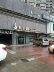 -水云涧美容SPA会所
