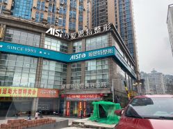 -AIST爱思特医疗美容医院