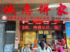 -诚志饼家·小凤饼非遗传承(中山六路店)