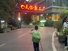 -天怡·鱼工厂(梅溪湖店)