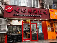 -老裕缘汤包馆(嘉善路店)