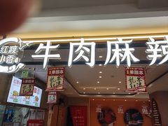 -红渡小香·牛肉麻辣香锅(车站南路店)