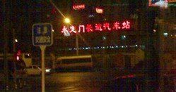 -永定门长途汽车站