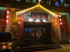 -江湖堂酒馆(内江东桐路店)