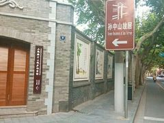 -上海孙中山故居纪念馆