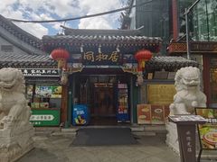 -同和居(什刹海店)