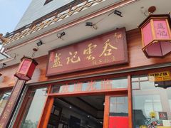 门面-蓝记云吞(正果店)