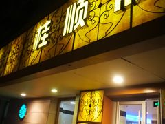 门面-桂顺斋(西花市店)