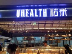 门面-UH祐禾(光谷世界城店)