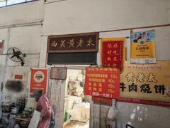 -老西关黄老太牛肉烧饼