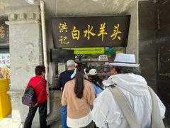 -洪记白水羊头(天坛店)
