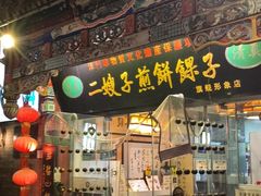 -清真·二嫂子煎饼果子(鼓楼旗舰形象店)