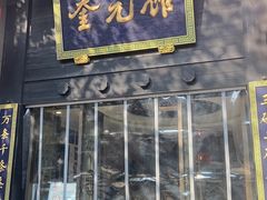 门面-奎元馆.百年奎元.非遗传承(西湖边的解放路店)