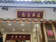 -龙华素斋(龙华路店)