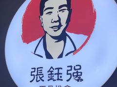 -张钰强中医正骨推拿连锁(华发商都店)