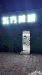 -东方美妍