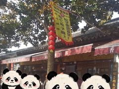 -姑苏秦隆昌(木渎古镇店)