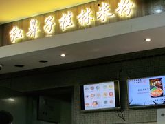 -红鼻子桂林米粉(金唐新光界店)