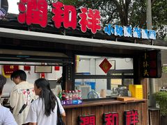 -润和祥小砵头甜酒酿