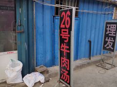 -胡王氏26号牛肉汤