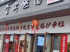 -宜宾燃面非遗传承店