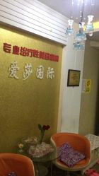 -爱莎国际美容