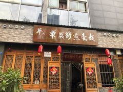 门面-华兴街煎蛋面(总店)