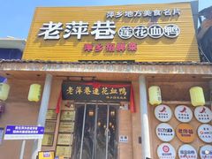 -老萍巷•莲花血鸭(楚萍店)