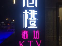 -尚橙歌坊主题式KTV(恒大商业广场店)