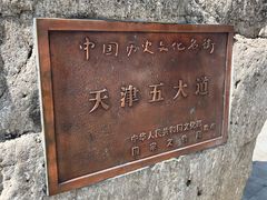 -天津五大道文化旅游区