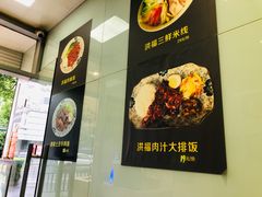 -洪福米线(浣纱路店)